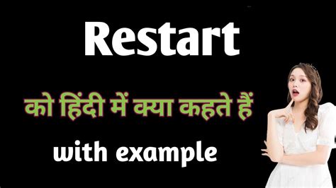 Restart meaning in hindi | Restart का हिंदी में मतलब | Restart means ...