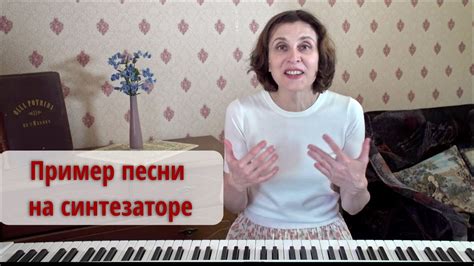 Пример песни на синтезаторе - YouTube
