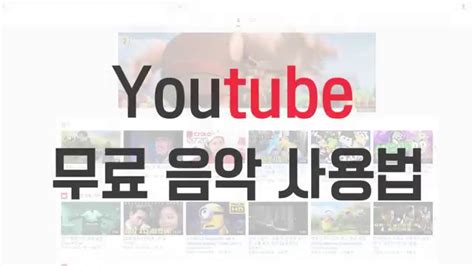 유튜브 무료 음악 사용법 (youtube free music) - YouTube