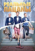 Реальные пацаны 3 сезон (сериал 2013) смотреть онлайн бесплатно все ...