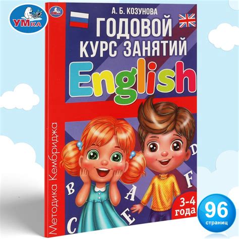 Годовой курс занятий Английский язык, 3-4 года Умка / развивающие книги ...