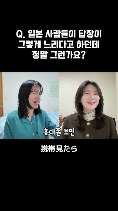 일본 사람이 답장이 정말 느린가요? #shorts - YouTube