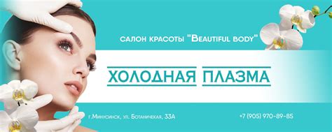 Холодная плазма | Минусинск | Beautiful body | В салоне эстетической ...