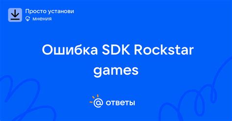 Ошибка SDK Rockstar games | Ответы Mail
