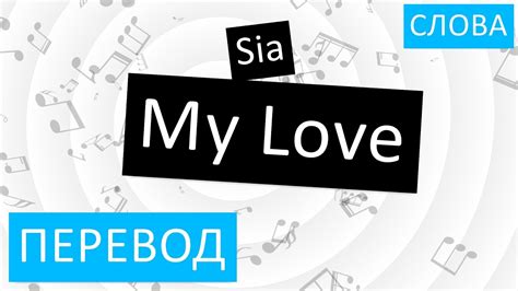 Sia - My Love Перевод песни На русском Слова Текст