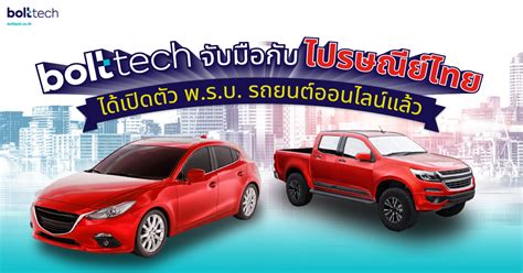 Bolttech จับมือกับ ไปรษณีย์ไทย เปิดตัว พ.ร.บ.ออนไลน์ - Bolttech Blog ...