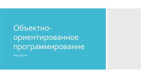 Объектно-ориентированное программирование. Введение - презентация онлайн