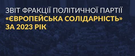 Робота для перемоги України. Звіт фракції «Європейська Солідарність» за ...