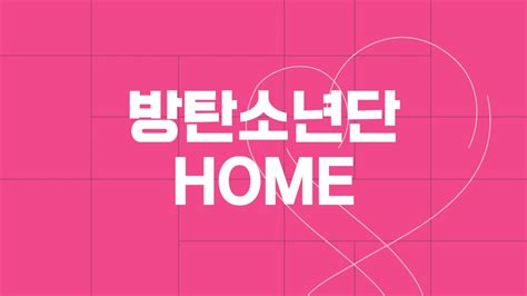 방탄소년단 (BTS) - HOME | 가사 한국어 - YouTube