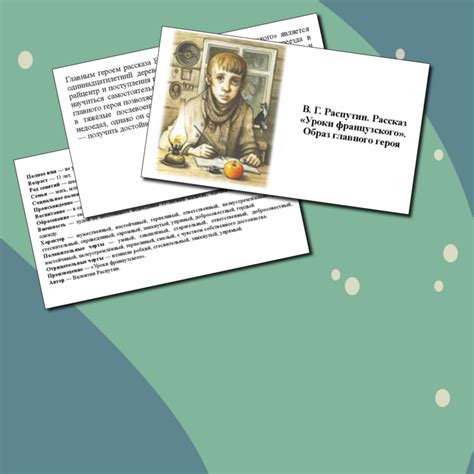 В. Г. Распутин. Рассказ «Уроки французского». Образ главного героя