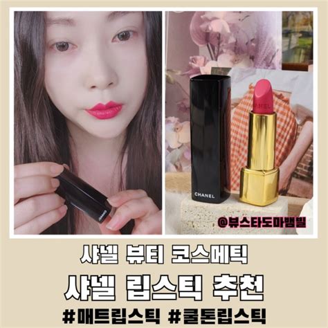 샤넬 립스틱 추천 매트 쿨톤립스틱 샤넬 뷰티 코스메틱 : 네이버 블로그