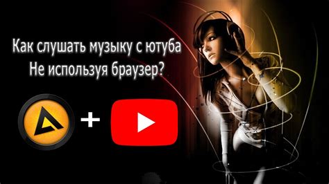 КАК СЛУШАТЬ МУЗЫКУ В ЮТУБЕ НЕ ИСПОЛЬЗУЯ БРАУЗЕР? [AIMP + YouTube] (НЕАКТУАЛЬНО)