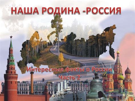 Российская Федерация. Интересные факты о России - презентация онлайн