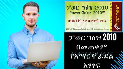 Power Ge'ez 2010 Amharic Typing ፓወር ግዕዝ 2010 በመጠቀም የአማርኛ ፊደል አፃፃፍ