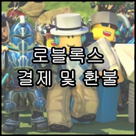로블록스 결제 및 환불 방법 간단하게 해결하자! : 네이버 블로그
