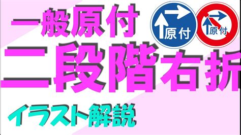 アニメで分かりやすい 原付二段階右折 2024年最新 YouTube