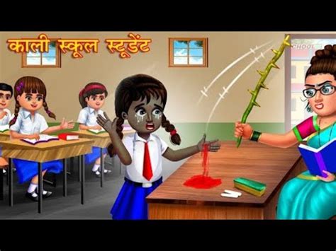 Kali School Student Hindi Kahani Moral Story Bedtime Stories