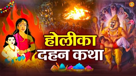 हलक दहन क कथ Holika Dahan Ki Katha Hindi Kahani Holika Dahan