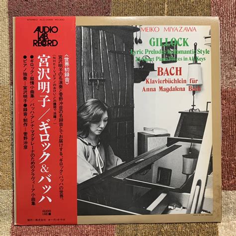 LP オーディオ ラボ ALC 3368 宮沢明子 ギロックバッハ 菅野沖彦 器楽 売買されたオークション情報yahooの商品情報を