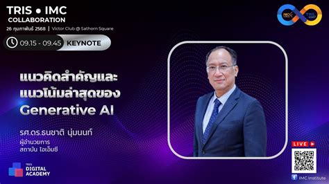 TRIS IMC KEYNOTE แนวคดสำคญและแนวโนมลาสดของ Generative AI YouTube