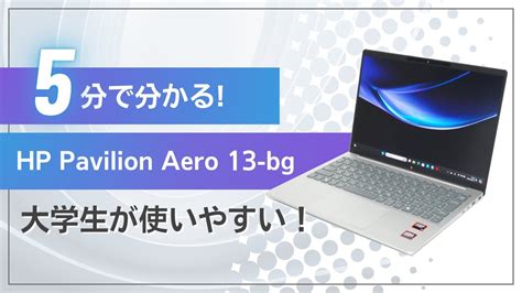 5分でわかるHP Pavilion Aero 13 bgレビュー 大学生によく似合って使いやすい YouTube