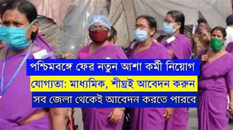 asa krmee nizog asha karmi recruitment  west bengal asha karmi