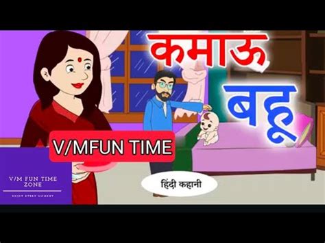 कमऊ बह Hindi Kahaniya Bedtime Moral Stories Hindi Fairy Tales Hindi