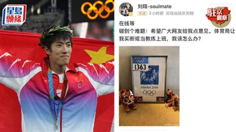 駐京觀察：劉翔風波是卸磨殺驢還是吃空餉？ | 多倫多 | 加拿大中文新聞網 - 加拿大星島日報 Canada Chinese News