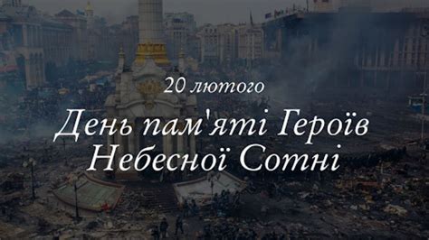 Сьогодні День памяті Героїв Небесної сотні Читайте на UKR NET