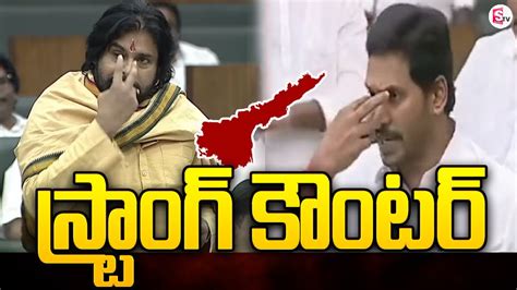 Deputy Cm Pawan Kalyan Strong Counter To Ys Jagan Ap Assembly