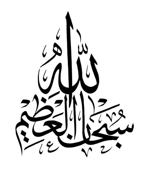 سبحان الله العظيم Calligraphy words Allah calligraphy Arabic