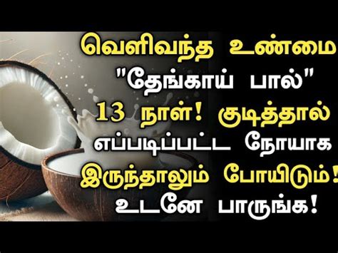 தஙகய பல மரததவ அதசயம Coconut Milk Health Benefits in Tamil