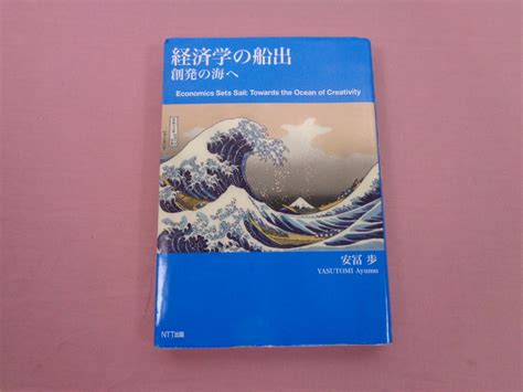 初版 経済学の船出 創発の海へ 安冨歩 NTT出版