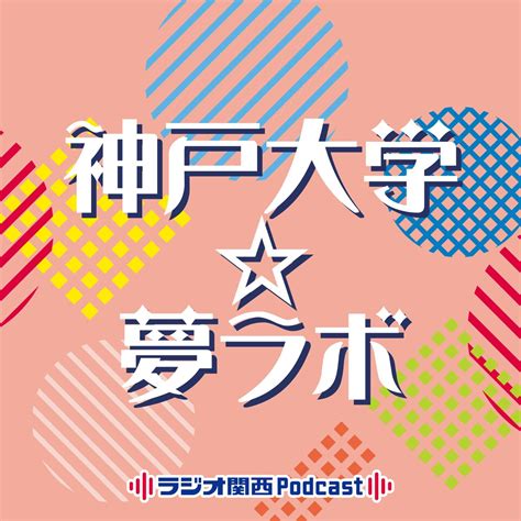 神戸大学夢ラボ Podcast Apple Podcasts