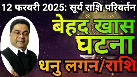 धन लगन रश बहद खस घटन Surya Rashi Parivartan 2025 Dhanu Rashi