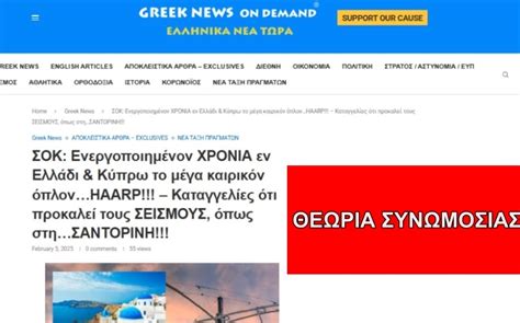 Όχι το HAARP ΔΕΝ ευθύνεται για τη σεισμική δραστηριότητα στη Σαντορίνη