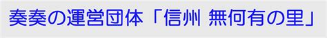 報告2021年5月29日2021年度年度定期総会を開催しました 奏奏の運営団体一般社団法人 信州 無何有の里