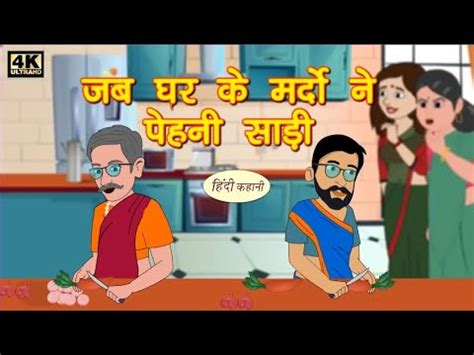 जब घर क मरद न पहन सड Kahani Hindi Kahaniya Bedtime Moral