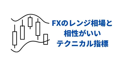 Fxのレンジ相場とは？トレード手法・見分け方・おすすめのテクニカル指標まで解説