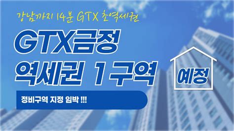 Gtx금정역세권1구역예정 정비구역 공람중 Youtube