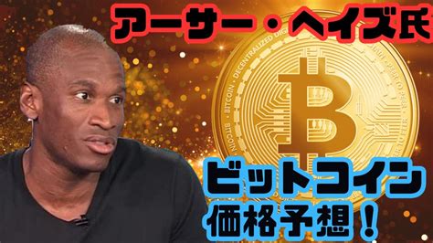 仮想通貨 ニュース ビットコイン 気になる今後の価格は？ アーサー・ヘイズ氏価格予想！ Ioc Waseda