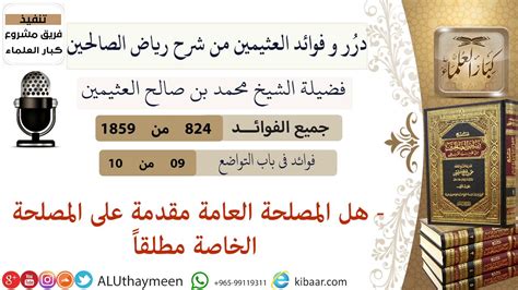 824 هل المصلحة العامة مقدمة على المصلحة الخاصة مطلقا فوائد رياض