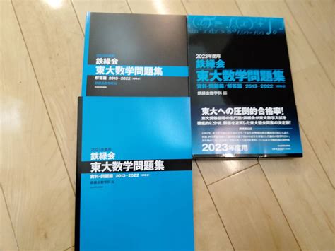 2023年度用鉄緑会 東大数学問題集 資料 問題篇解答篇 2013 2022 10年分 計2冊 税込定価4620円 Kadokawa大学別