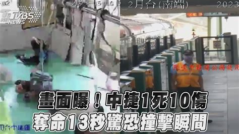 畫面曝！中捷1死10傷 奪命13秒驚恐撞擊瞬｜tvbs新聞tvbsnews01 Youtube