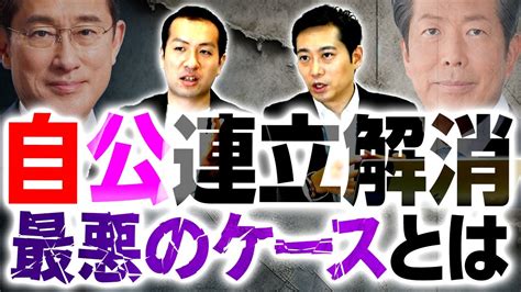 自公連立解消か！？修復の余地はある？幹事長が別の人だったらこじれなかった？｜第207回 選挙ドットコムちゃんねる 2 Youtube