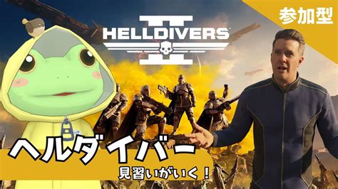 【helldivers 2 ヘルダイバー2】ヘルダイバー見習いがいく！参加型配信【coppeぱん】 Youtube