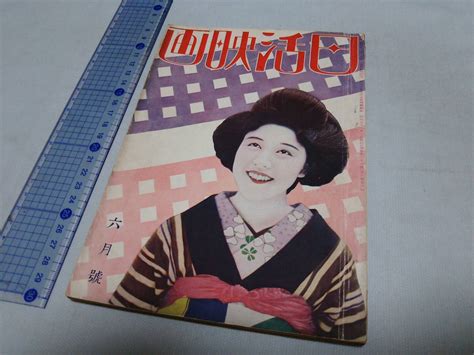 【やや傷や汚れあり】⑨戦前映画雑誌『日活映画』昭和5年6月1日発行 6月号 時代劇 映画女優 活動写真 大河内傳次郎 夏川静江 続大岡政談魔像