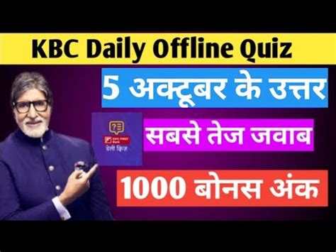 KBC Daily Offline Quiz Answer 5 अकटबर KBC Today Offline Quiz