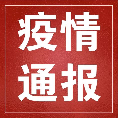 9月19日贵州省新冠肺炎疫情信息发布毕节市风险区黔南州