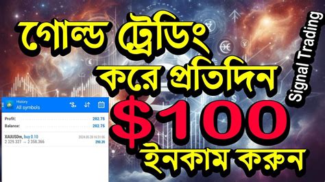 🔥গোল্ড ট্রেডিং করে প্রতিদিন 100 ইনকাম করুন Forex Trading Bangla Gold